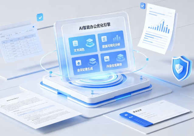 朔州AI重构现代办公体系 智能优化引擎助力企业轻量化高效运营