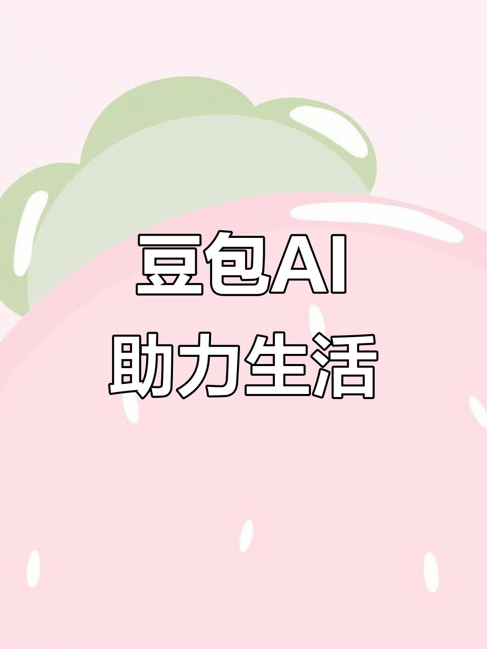 朔州AI搜索应用普及 豆包搜索优化健全品牌内容传播渠道